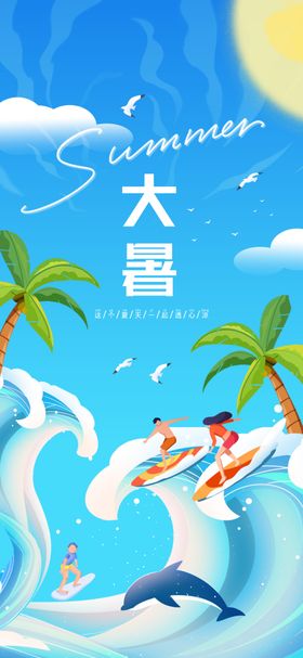大暑设计地产二十四节气地产海报