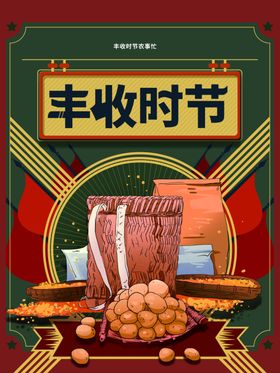 丰收节