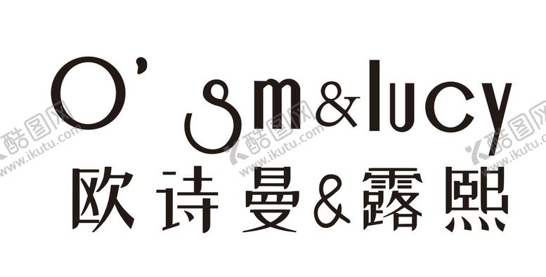 编号：59676910172230057838【酷图网】源文件下载-欧诗曼露熙