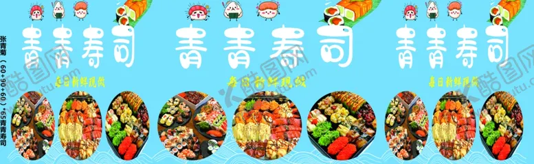 编号：40727201270829194124【酷图网】源文件下载-青青寿司