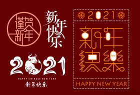 手工匠恭贺新年快乐2021