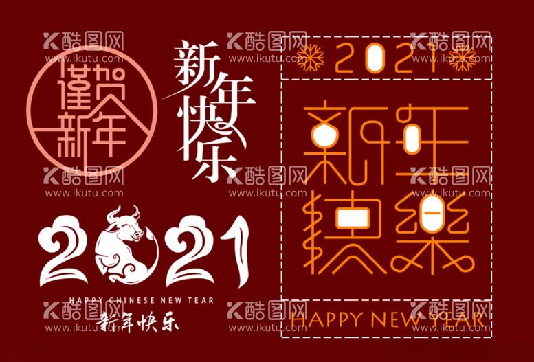 编号：15788303102008062277【酷图网】源文件下载-2021新年快乐