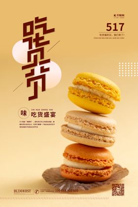 517吃货节马卡龙糕点黄色简约