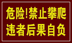 编号：54216909251932413702【酷图网】源文件下载-禁止攀爬