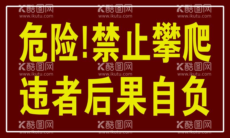 编号：54216909251932413702【酷图网】源文件下载-禁止攀爬