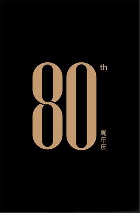 创意数字80设计