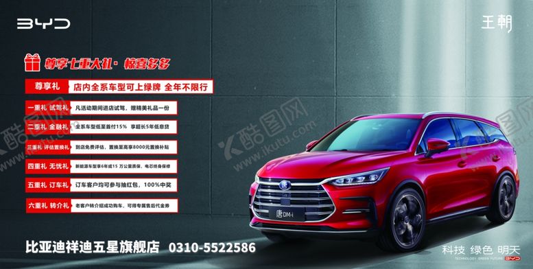 编号：59216809281024354065【酷图网】源文件下载-比亚迪汽车广告展板 卖点