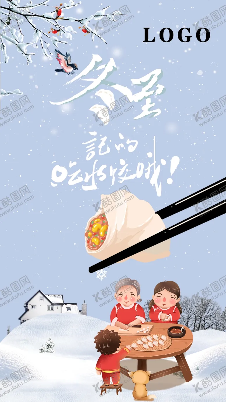 编号：19549304171716379878【酷图网】源文件下载-冬至海报冬至节气早安