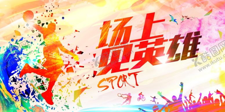 编号：80204906250503297020【酷图网】源文件下载-篮球比赛公益宣传海报素材