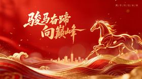 骏马奔腾迎牛年