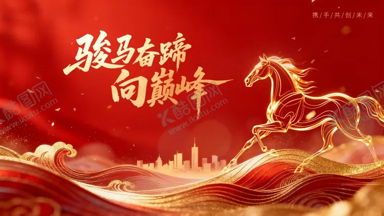 编号：71775703311618462833【酷图网】源文件下载-骏马奔腾迎牛年