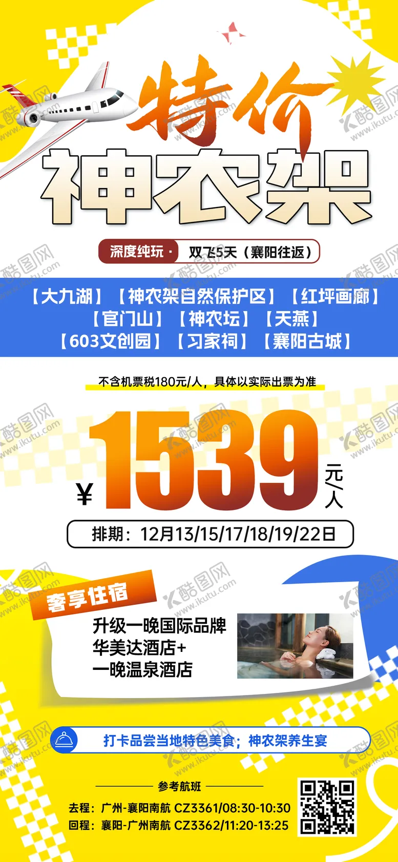 编号：96212607070920277011【酷图网】源文件下载-湖北神农架特价旅游海报
