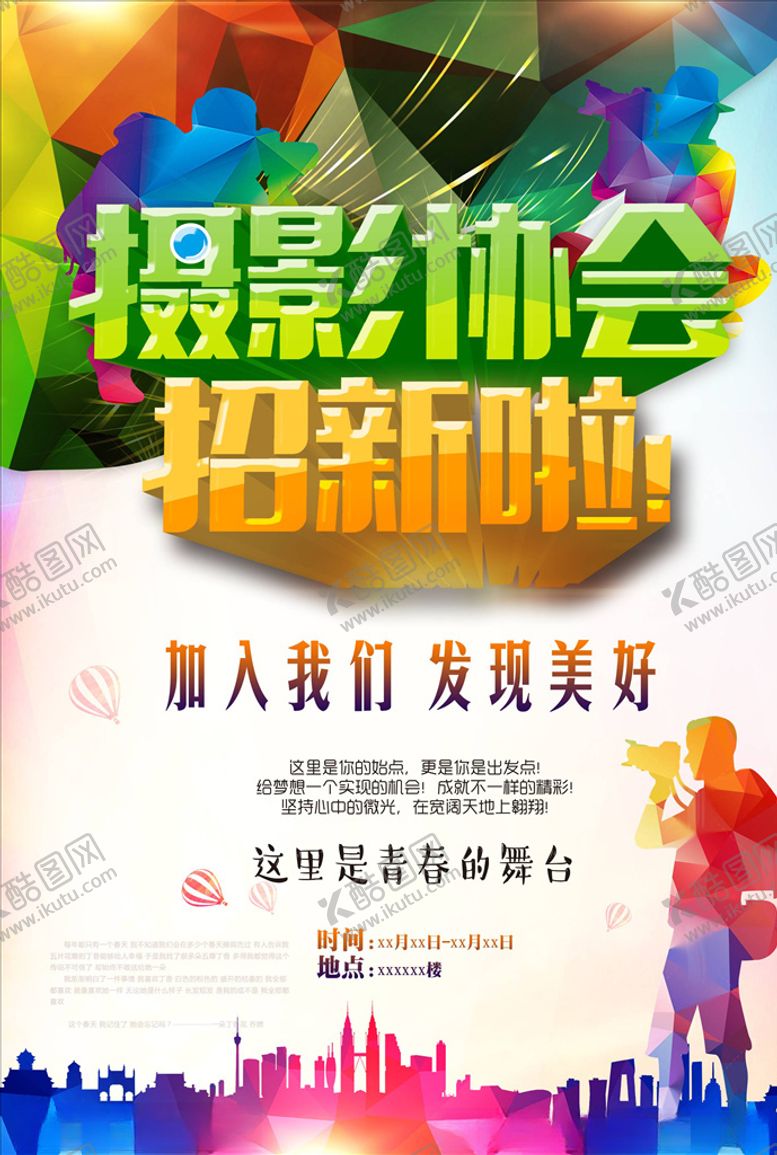 编号：97603804201134499410【酷图网】源文件下载-社团招新