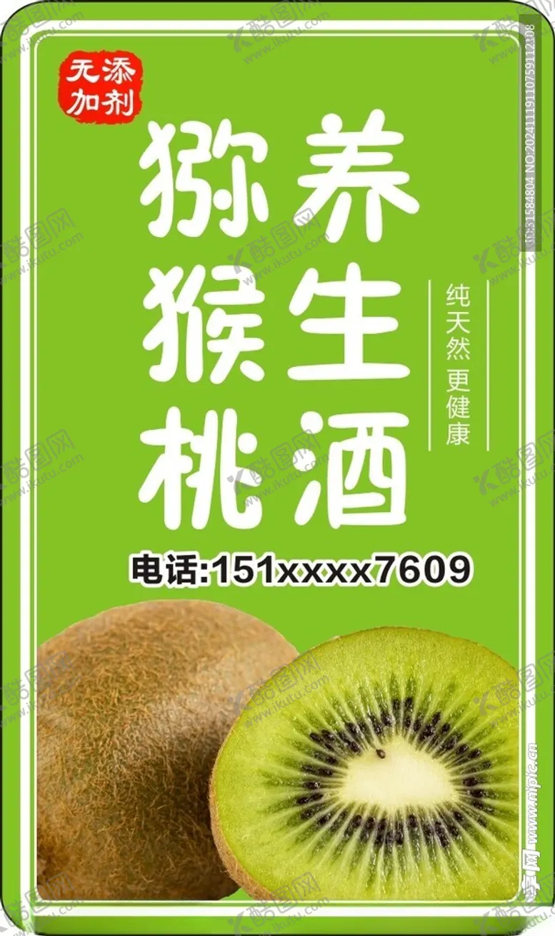 编号：61088901262109304216【酷图网】源文件下载-猕猴桃