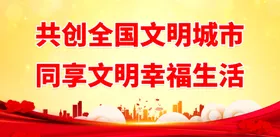 文明城市标语展板海报省级