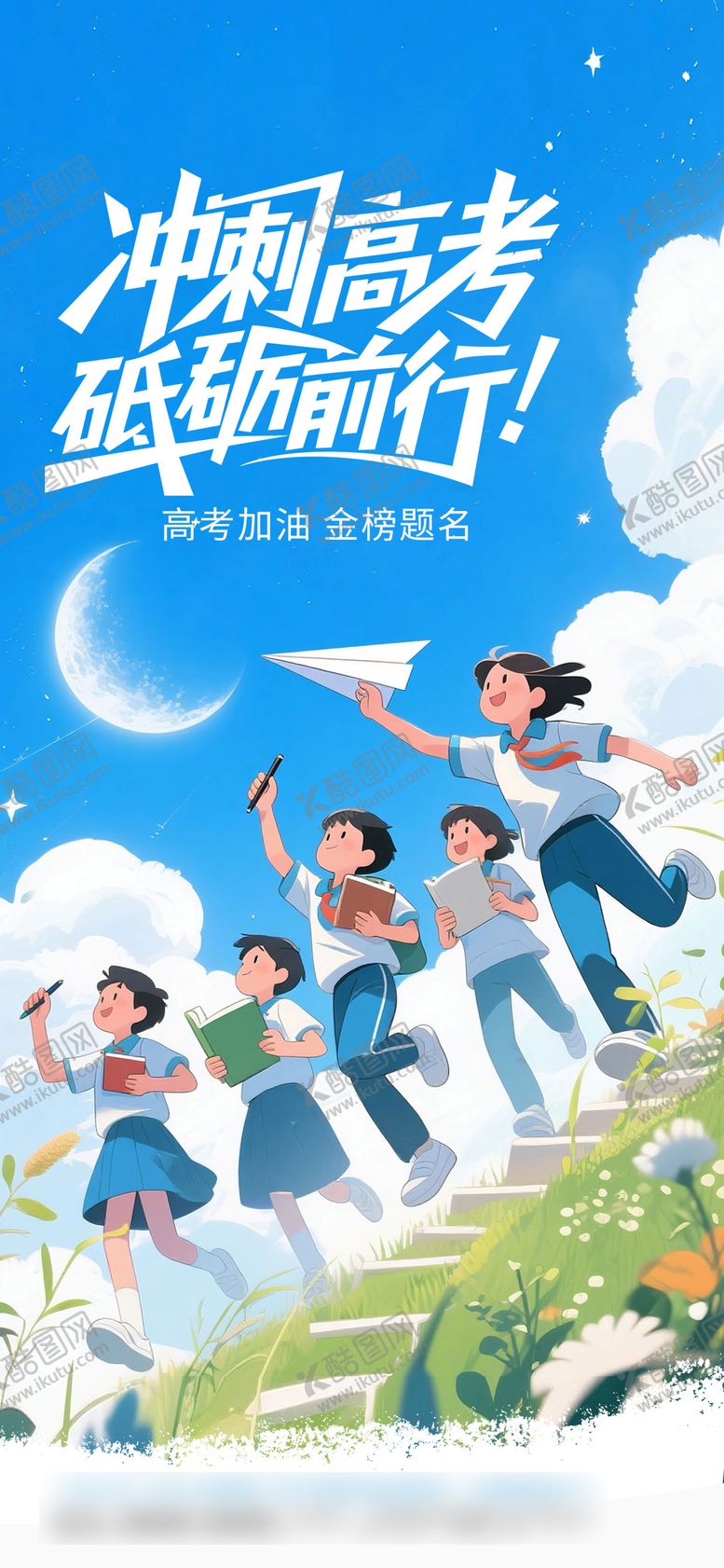 编号：20879806152032358262【酷图网】源文件下载-高考加油海报