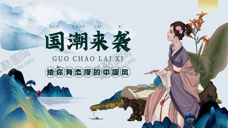 编号：49628211182235516886【酷图网】源文件下载-国潮古风人物插画赏