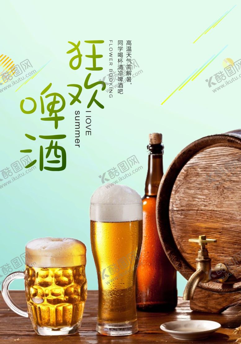 编号：67890809210402431751【酷图网】源文件下载-啤酒