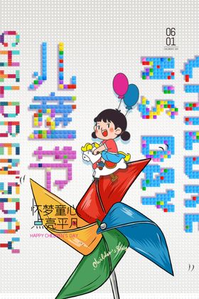 六一儿童节海报展板卡通手绘舞台布置亲子活动
