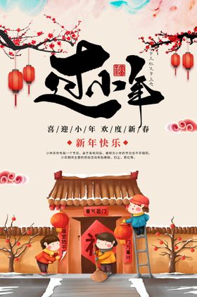 中国风过小年迎大年祭灶神新年