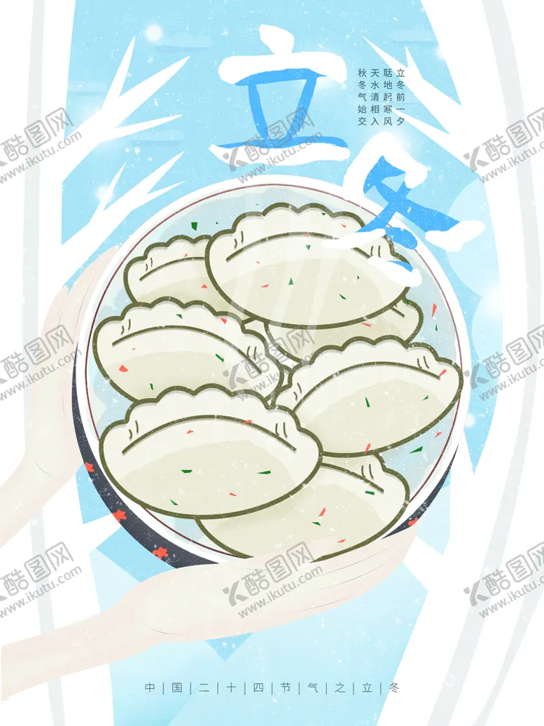 编号：55575710190616395761【酷图网】源文件下载-立冬