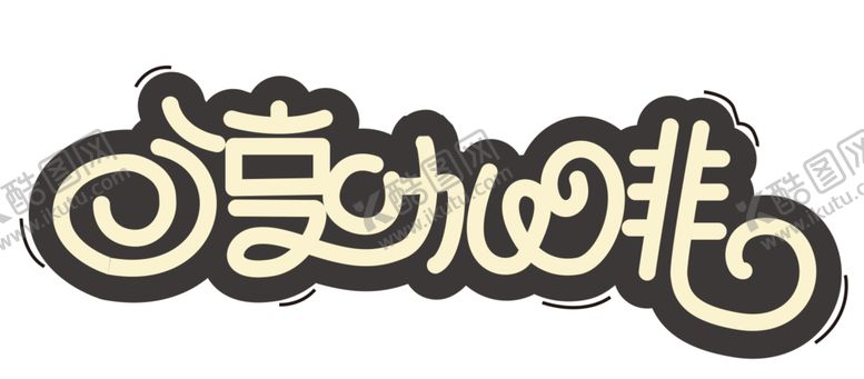 编号：74276511270601571289【酷图网】源文件下载-享咖啡  艺术造字设计