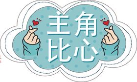 男神女神比心手举牌KT