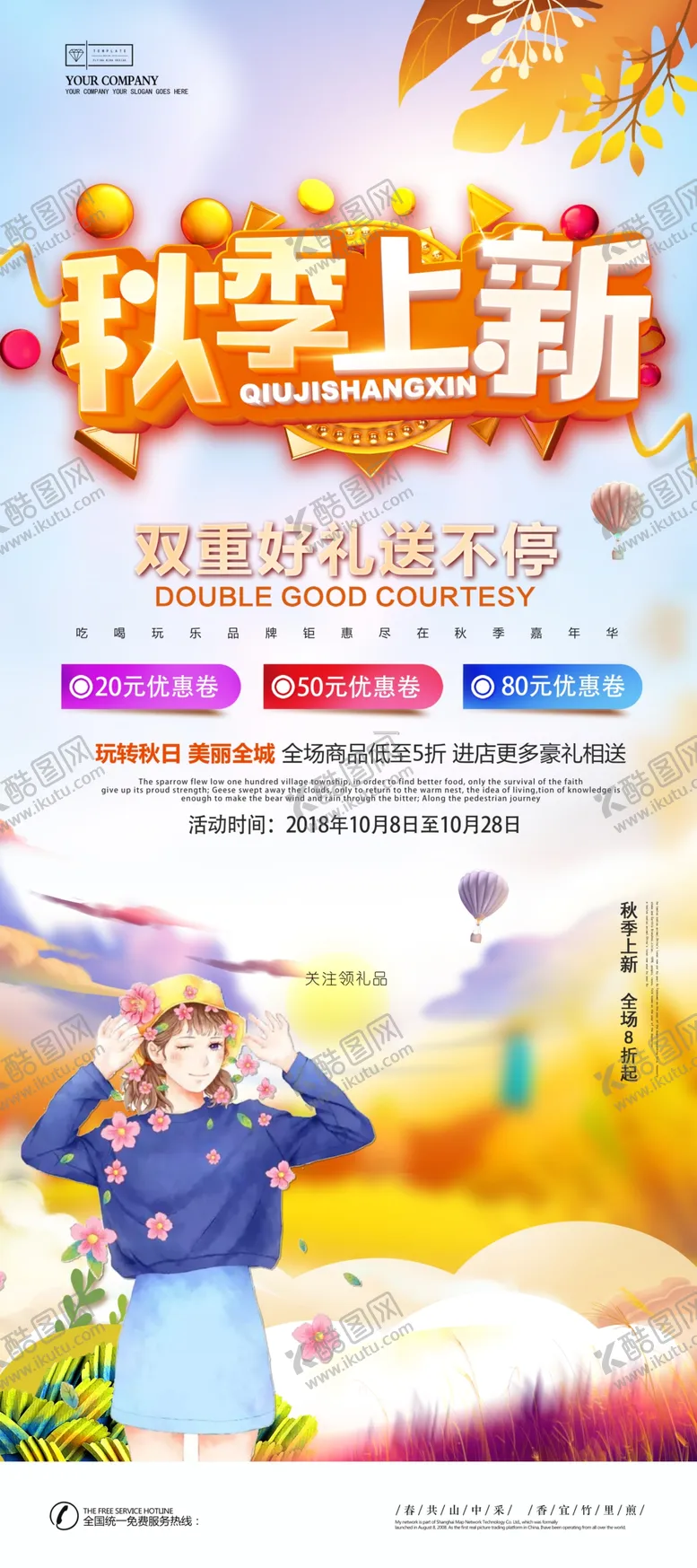 编号：76185104162219497682【酷图网】源文件下载-秋季上新
