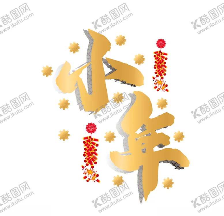编号：60493804111347219844【酷图网】源文件下载-小年