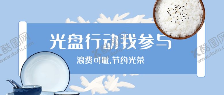 编号：18483809200524028720【酷图网】源文件下载-光盘行动BANNER