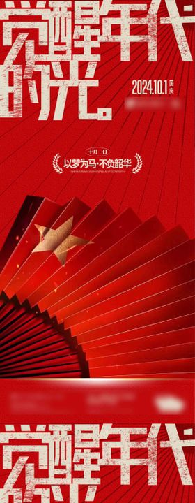 国庆节觉醒青年系列潮流海报