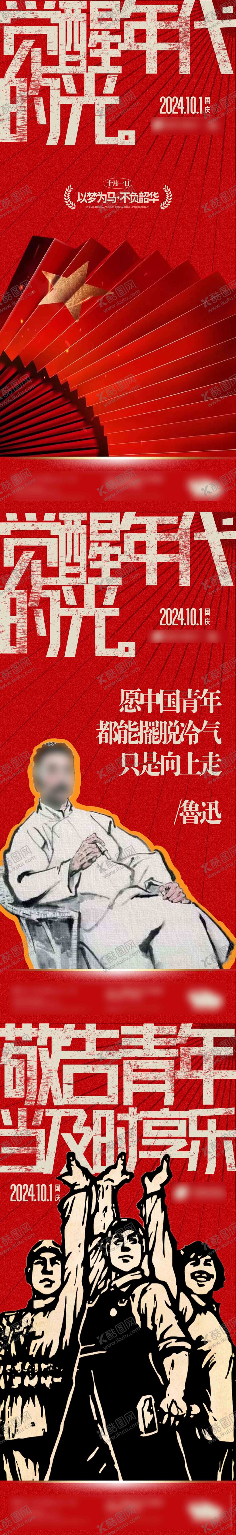 编号：42747804070228014996【酷图网】源文件下载-国庆节觉醒青年系列潮流海报