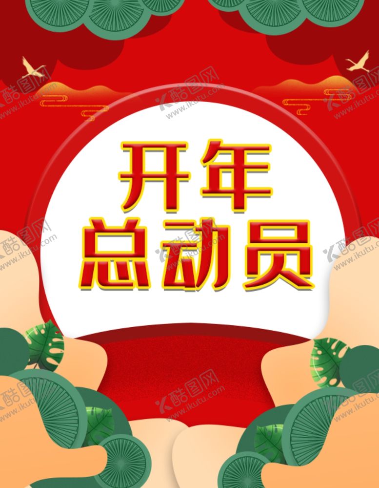 编号：90999509232210061438【酷图网】源文件下载-开年总动员