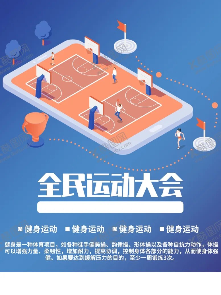 编号：93233411231004259718【酷图网】源文件下载-全民运动大会