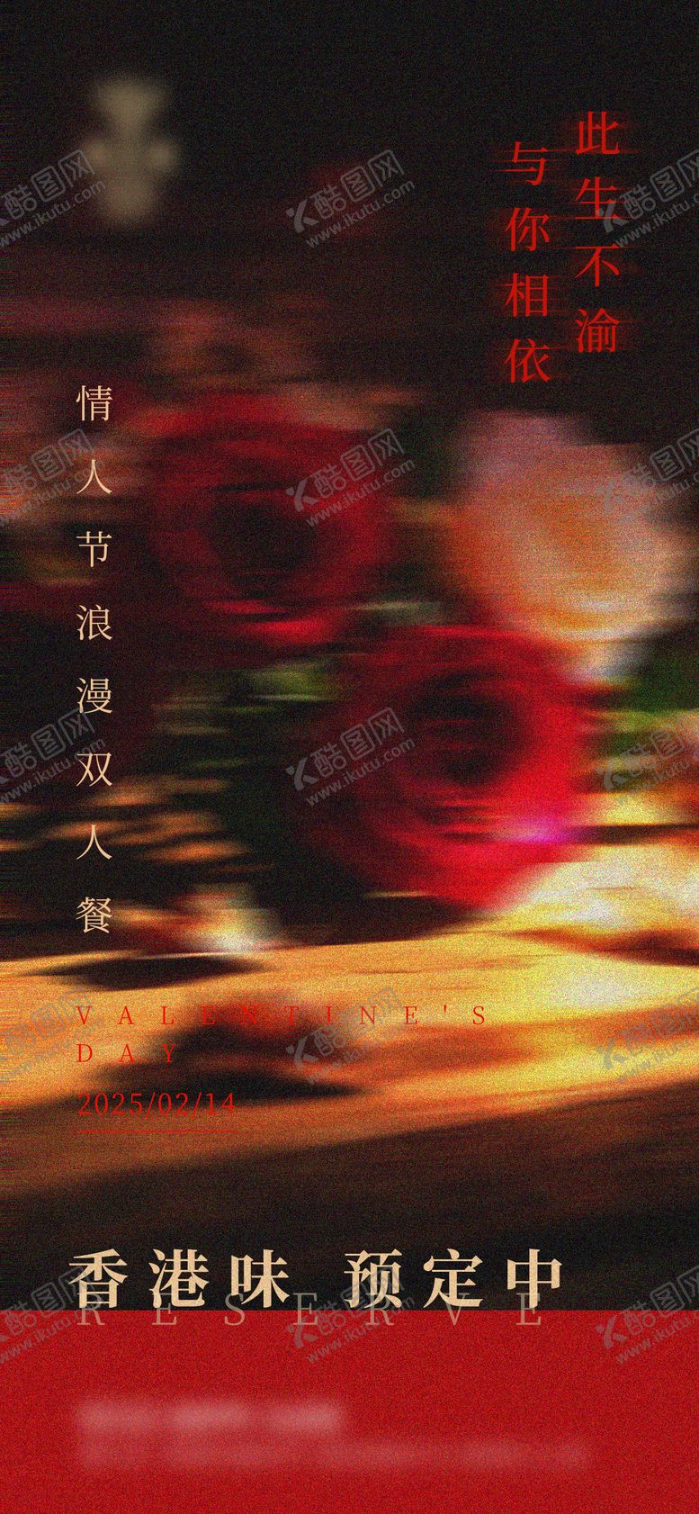 编号：63903602102346439533【酷图网】源文件下载-情人节港风海报