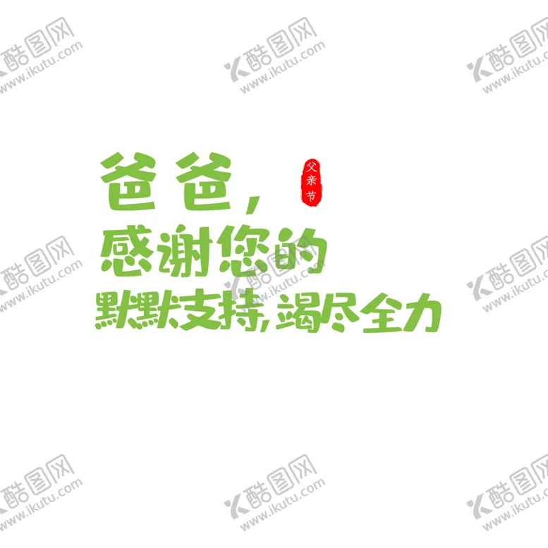 编号：51187604201824243047【酷图网】源文件下载-感恩节艺术字