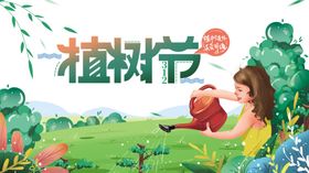 植树节素材
