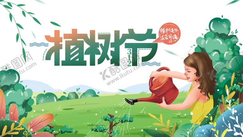 编号：70960905052059076582【酷图网】源文件下载-植树节素材
