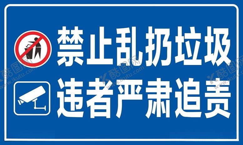 编号：72725212130222093159【酷图网】源文件下载-禁止乱扔垃圾