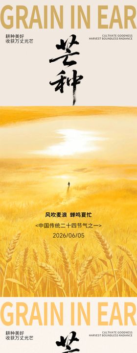 芒种节气插画手绘创意海报