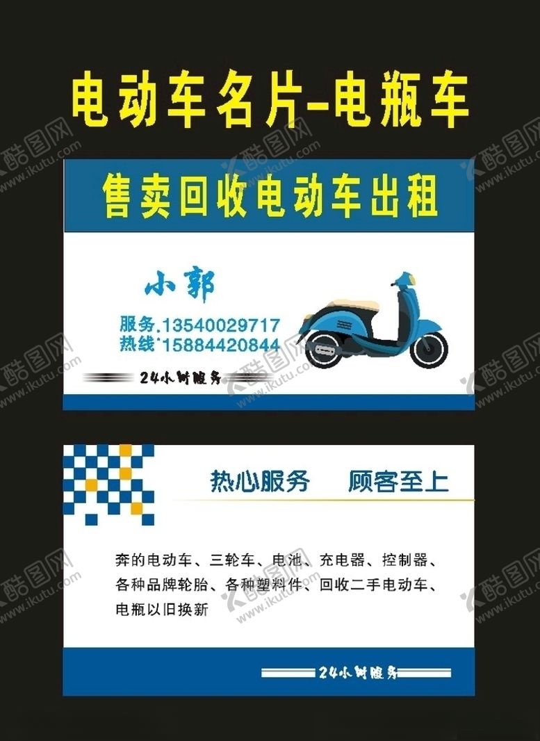 编号：79836407050358418547【酷图网】源文件下载-原创电瓶车电动车名片
