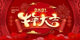 2021年牛年新年除夕年夜饭