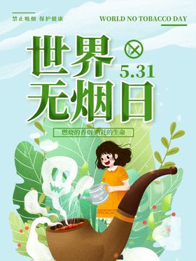 世界无烟日公益节日宣传海报