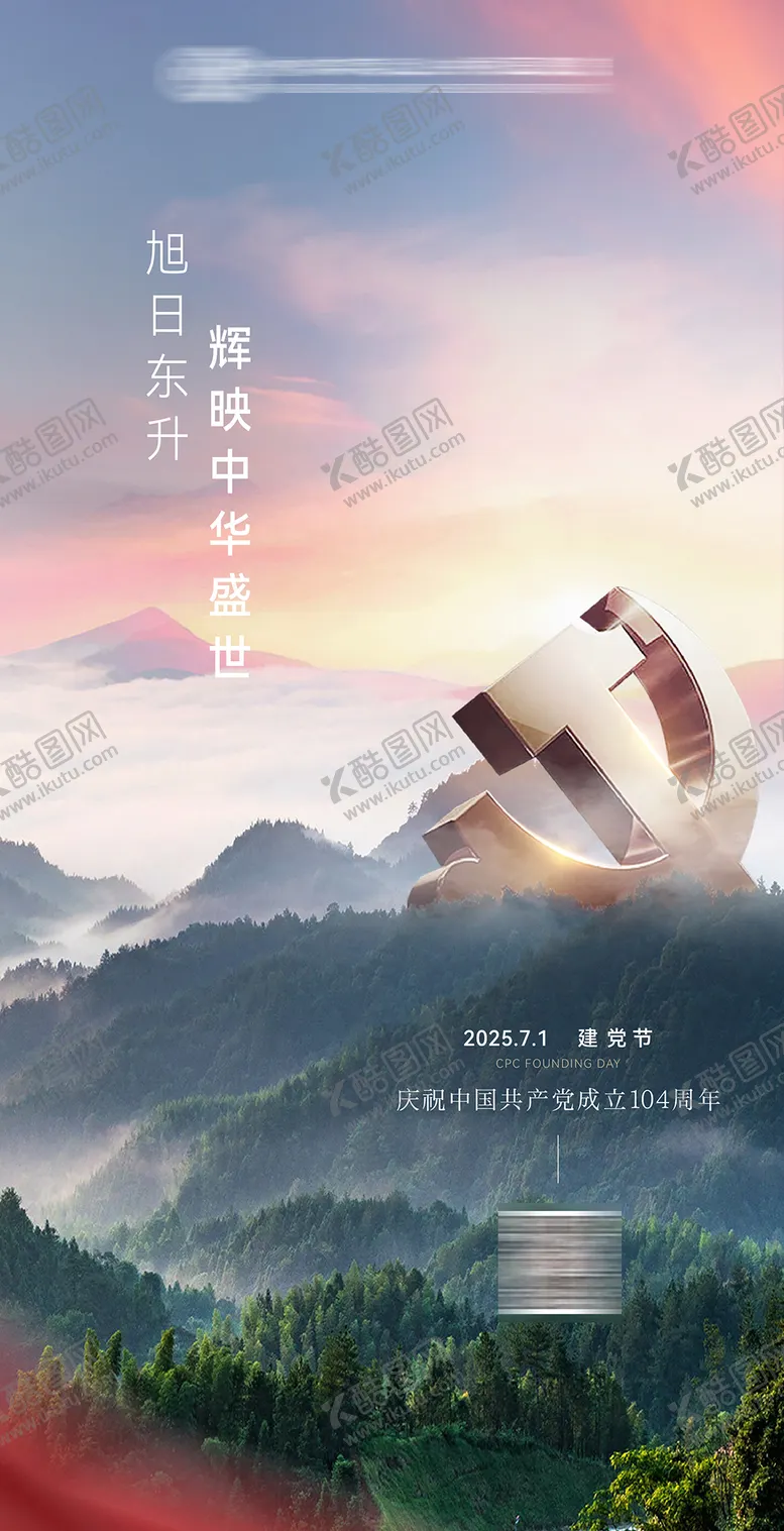 编号：56250006272205553989【酷图网】源文件下载-建党节节日海报