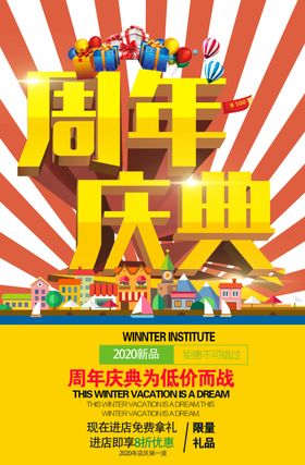周年庆典促销活动海报