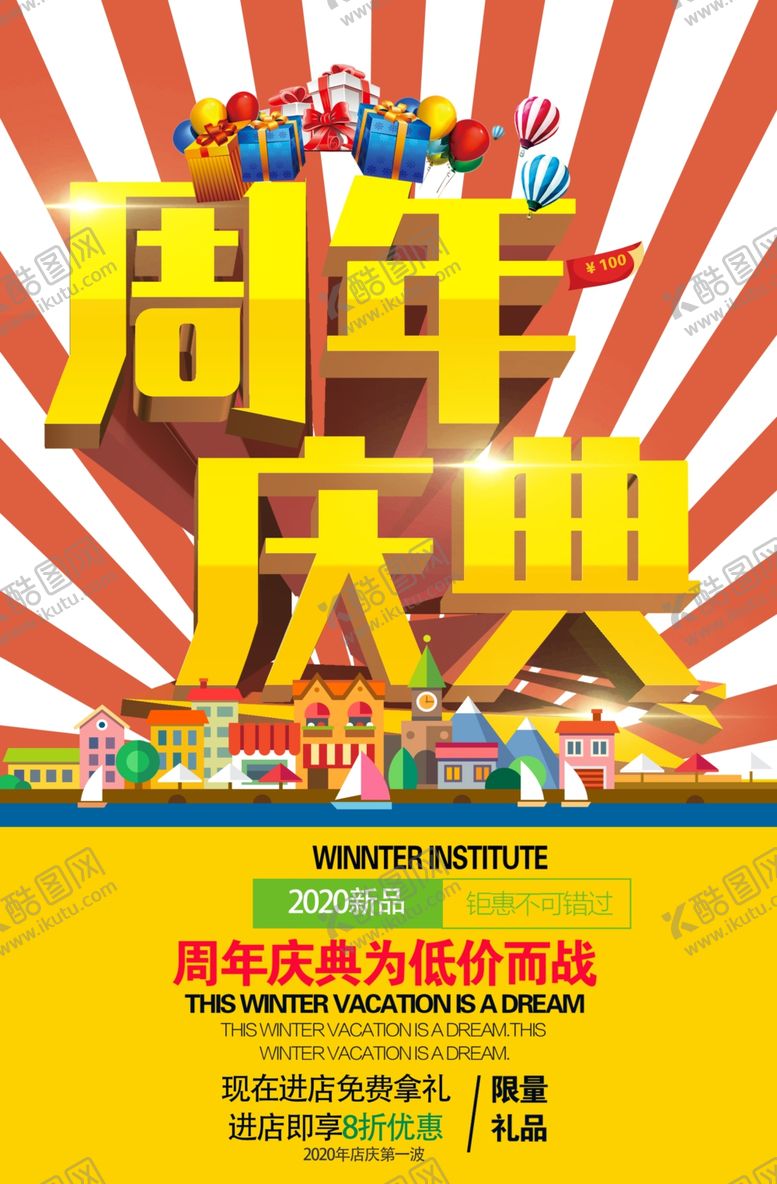 编号：98029709252044189452【酷图网】源文件下载-周年庆典促销海报