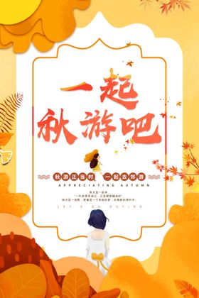 秋游