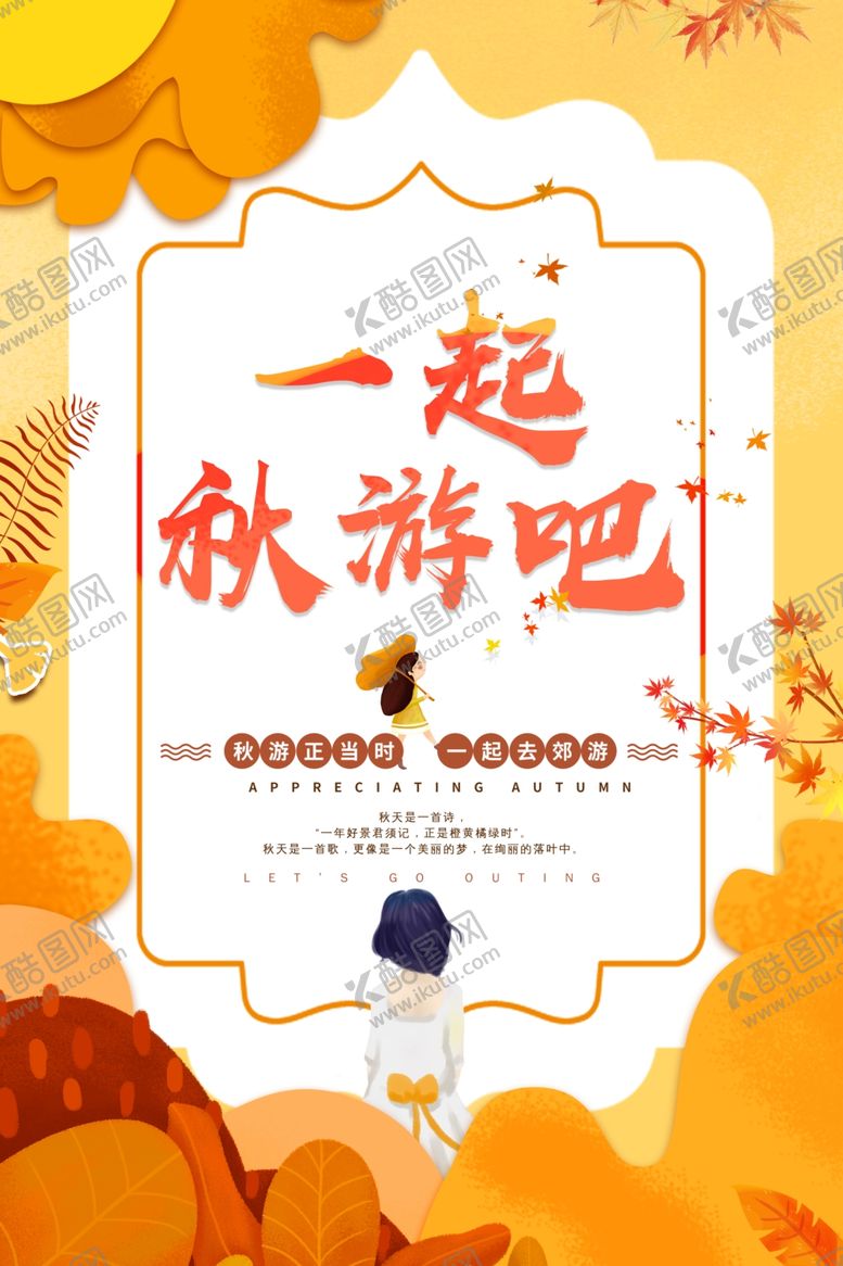 编号：33974509190939076797【酷图网】源文件下载-秋游