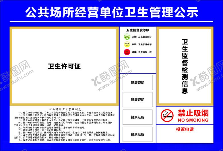 编号：26623602221529268519【酷图网】源文件下载-公共场所经营单位卫生管理公示