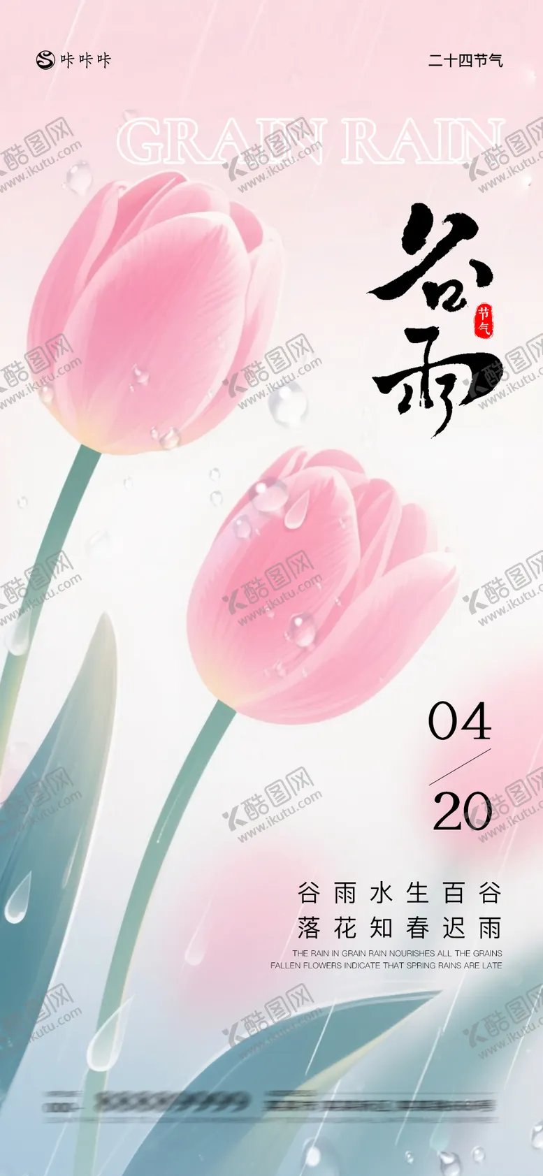 编号：45999704180205335302【酷图网】源文件下载-谷雨